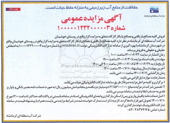 مزایده فروش کلیه مصالح بازیافتی و مصالح پایکار کارگاه - نوبت دوم