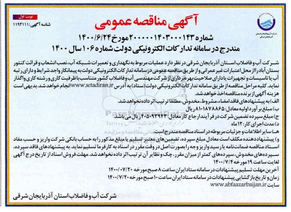 مناقصه عمومی ، مناقصه عمومی عملیات مربوط به نگهداری و تعمیرات شبکه آب، نصب انشعاب و قرائت کنتور 