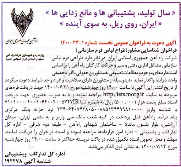 فراخوان ، فراخوان شناسایی مشاور طراح لباس فرم سازمانی  - 1400.6.27