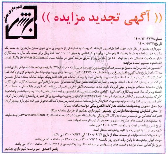 تجدید مزایده، تجدید مزایده اجاره راهبری کارخانه کمپوست