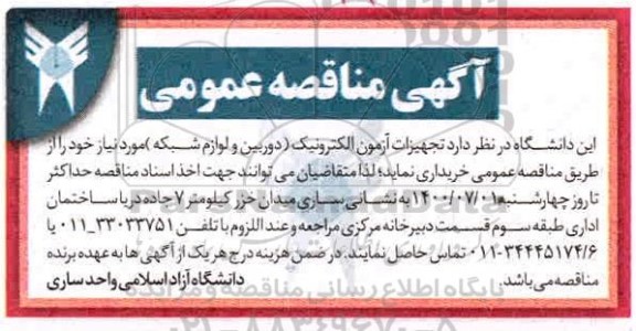 مناقصه تجهیزات آزمون الکترونیک (دوربین و لوازم شبکه) 