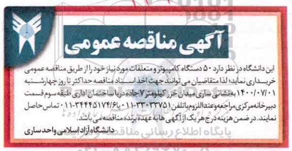 مناقصه 50 دستگاه کامپیوتر و متعلقات 