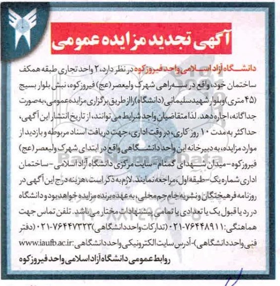 مزایده اجاره 2 واحد تجاری تجدید
