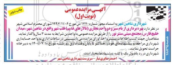 مزایده، مزایده بهره برداری از بام سبز و دو واحد تجاری (تالارهای قدیم) قلب شهر