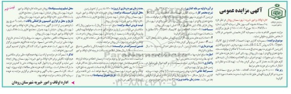 مناقصه  سرمایه گذاری جهت احداث گلخانه از نوع گاتیک- نوبت دوم 