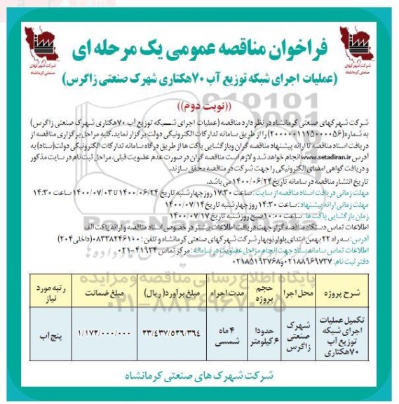 فراخوان مناقصه تکمیل عملیات اجرای شبکه توزیع آب 70 هکتاری 	- نوبت دوم