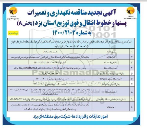 تجدید مناقصه، تجدید مناقصه نگهداری و تعمیرات پستها و خطوط انتقال و فوق توزیع (بخش A) - نوبت دوم 