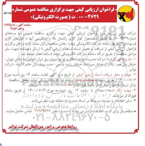 فراخوان ارزیابی کیفی تامین یکصد هزار کولر گازی 