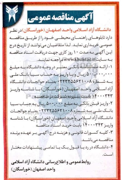 مناقصه ,مناقصه خرید  تابلوهای راهنمای محیطی