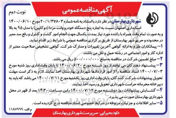 مناقصه عمومی، مناقصه اجاره پنج دستگاه خودرو وانت مزدا - نوبت دوم 