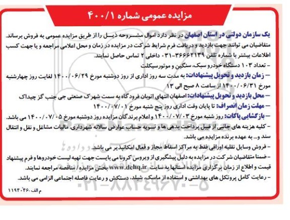 مزایده،مزایده تعداد 113 دستگاه خودرو سبک و سنگین و موتورسیکلت