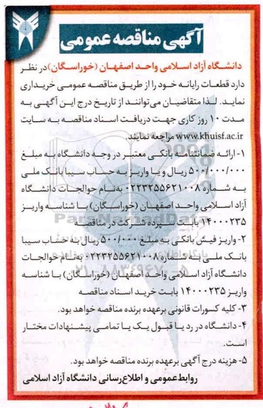 مناقصه ,مناقصه خرید قطعات رایانه 