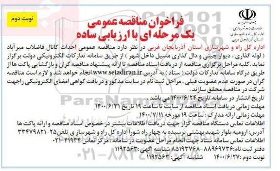 مناقصه احداث کانال فاضلاب نوبت دوم 