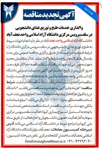 تجدید مناقصه واگذاری خدمات طبخ و توزیع غذای دانشجویی در سلف سرویس مرکزی دانشگاه - نوبت دوم 