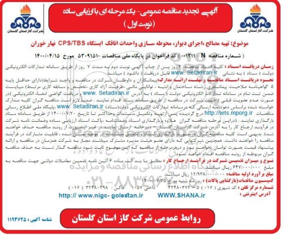 تجدید مناقصه، تجدید مناقصه تهیه مصالح و اجرای دیوار، محوطه سازی و احداث اتاقک ایستگاه CPS/ TBS 
