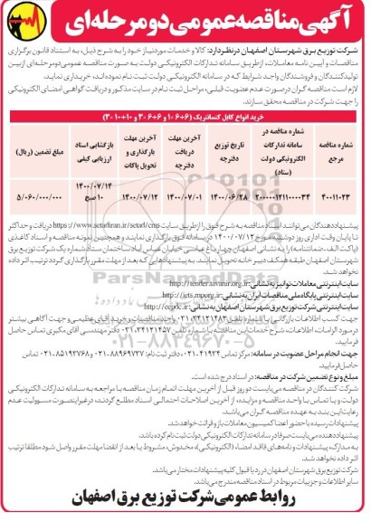 مناقصه، مناقصه خرید انواع کابل کنسانتریک 