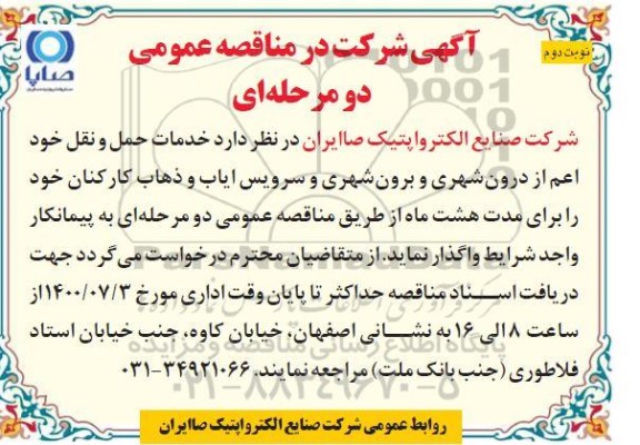 مناقصه خدمات حمل و نقل ...