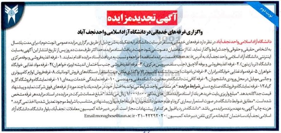 تجدید مزایده واگذاری غرفه های خدماتی در دانشگاه آزاد اسلامی- نوبت دوم