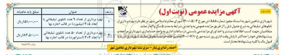 مزایده بهره برداری از تعداد 9 عدد تابلوی تبلیغاتی و ...
