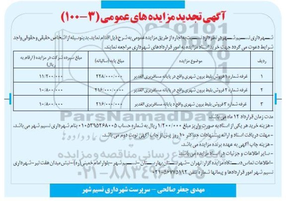 تجدید مزایده، تجدید مزایده اجاره غرفه شماره 1 فروش بلیط ...