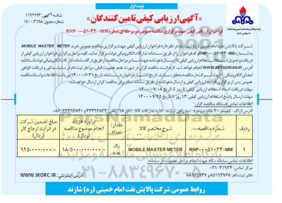 فراخوان، فراخوان ارزیابی کیفی خرید MOBILE MASTER METER 