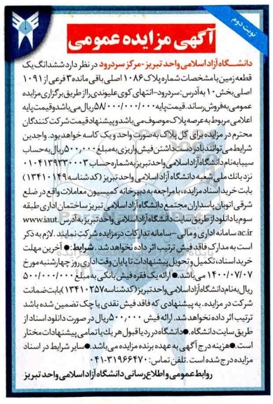 مزایده مزایده فروش ششدانگ یک قطعه زمین بخش 10 نوبت دوم 