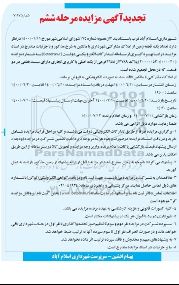 مزایده مزایده فروش یک قطعه زمین از املاک مشارکتی مرحله ششم