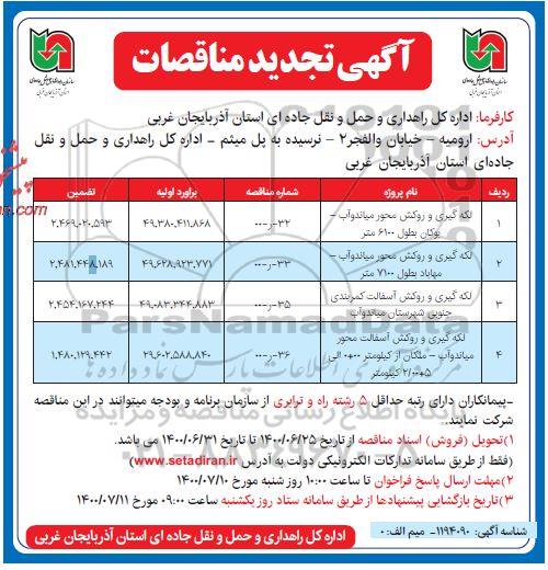 تجدید مناقصه، تجدید مناقصات لکه گیری و روکش محور ...