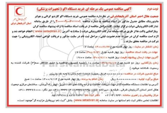 مناقصه خرید دستگاه اکو (تجهیزات پزشکی)- نوبت دوم