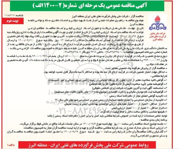 منقاصه، مناقصه راهبری عملیات حجمی انبار نفت- نوبت دوم 