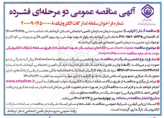 مناقصه عملیات احداث سردخانه های بیمارستان