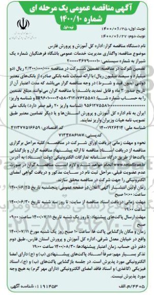 مناقصه، مناقصه واگذاری مدیریت خدمات عمومی باشگاه فرهنگیان شماره یک