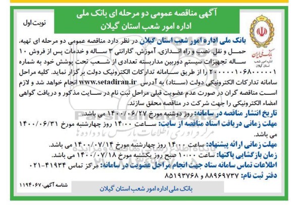 آگهی مناقصه,مناقصه تهیه ، حمل و نقل ، نصب و راه اندازی ، آموزش