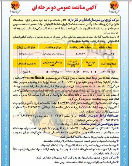 مناقصه خرید انواع پایه بتونی گرد 	