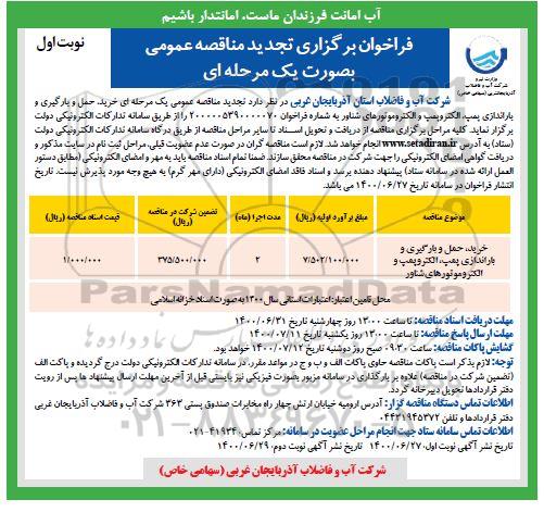 فراخوان مناقصه خرید حمل و بارگیری و باراندازی پمپ الکتروپمپ و الکتروموتورهای شناور تجدید