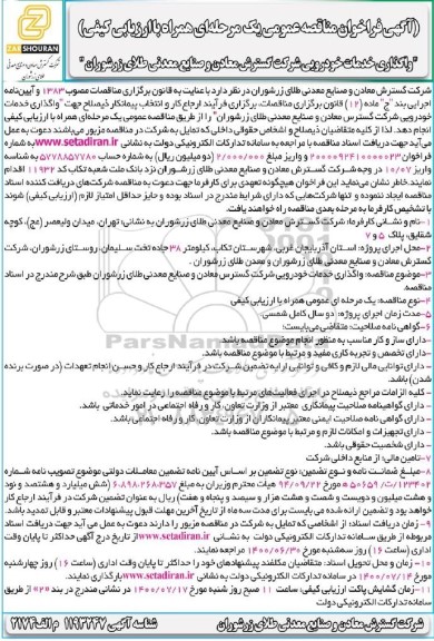 فراخوان،فراخوان واگذاری خدمات خودرویی 