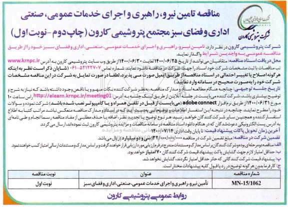 مناقصه تامین نیرو، راهبری و اجرای خدمات عمومی، صنعتی، اداری و فضای سبز چاپ دوم نوبت اول