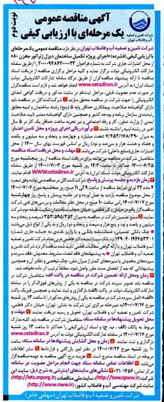 مناقصه تکمیل ساختمان دیزل ژنراتور مخزن ۸۰ نوبت دوم 