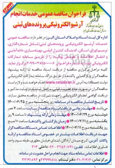 فراخوان مناقصه خدمات انجام آرشیو الکترونیکی پرونده های ثبتی