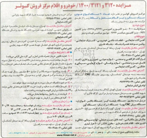 مزایده تعداد 20 دستگاه انواع خودرو سبک ، سنگین و نیز اقلام مستعمل و اسقاط