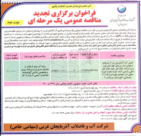 فراخوان مناقصه تامین آب آشامیدنی تجدید 