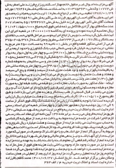 مزایده مزایده پلاک 1197 فرعی از 233 اصلی 