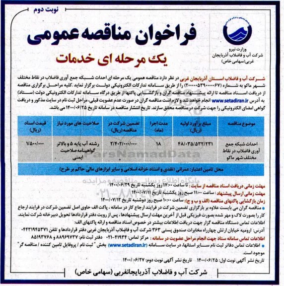 فراخوان مناقصه احداث شبکه جمع آوری فاضلاب در نقاط مختلف