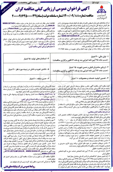 تجدید فراخوان مناقصه، تجدید فراخوان عمومی مناقصه گران خرید یک یک فروند قایق تندرو