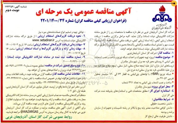 فراخوان ارزیابی کیفی،مناقصه تهیه تجهیزات و احداث شبکه توزیع وساخت و نصب انشعابات پلی اتیلنی - نوبت دوم 