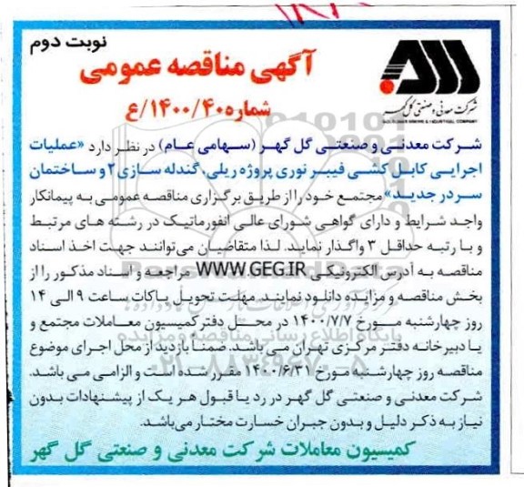مناقصه، مناقصه عملیات اجرایی کابل کشی فیبر نوری پروژه ریلی ...