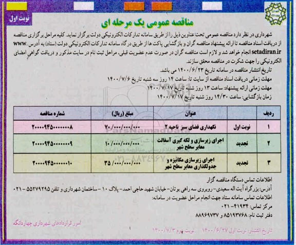 مناقصه نگهداری فضای سبز 
