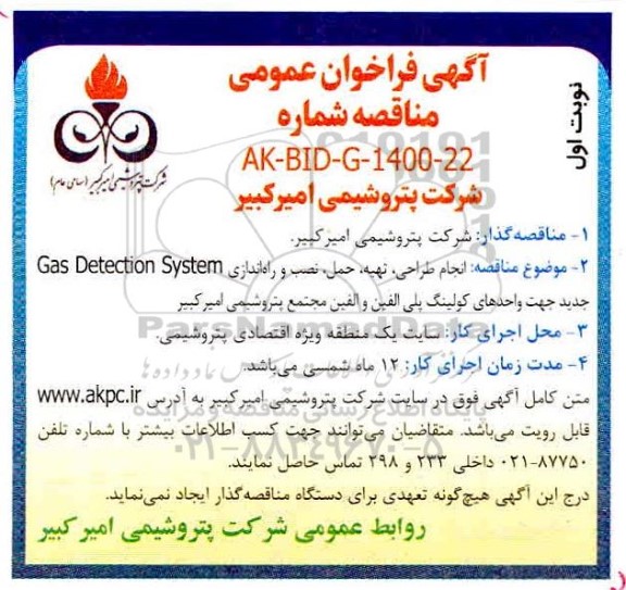مناقصه  انجام طراحی، تهیه، حمل، نصب و راه اندازی Gas Detection system