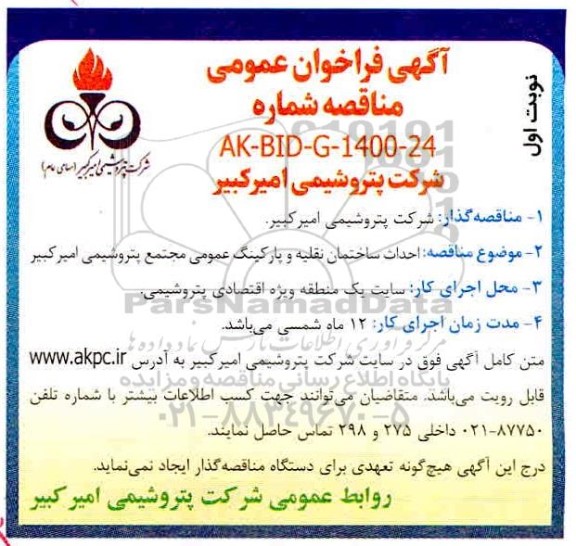 مناقصه  احداث ساختمان نقلیه و پارکینگ عمومی