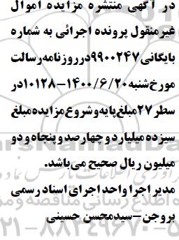 اصلاحیه مزایده ششدانگ یکباب خانه 